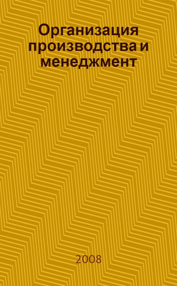 Организация производства и менеджмент : учебно-методический комплекс