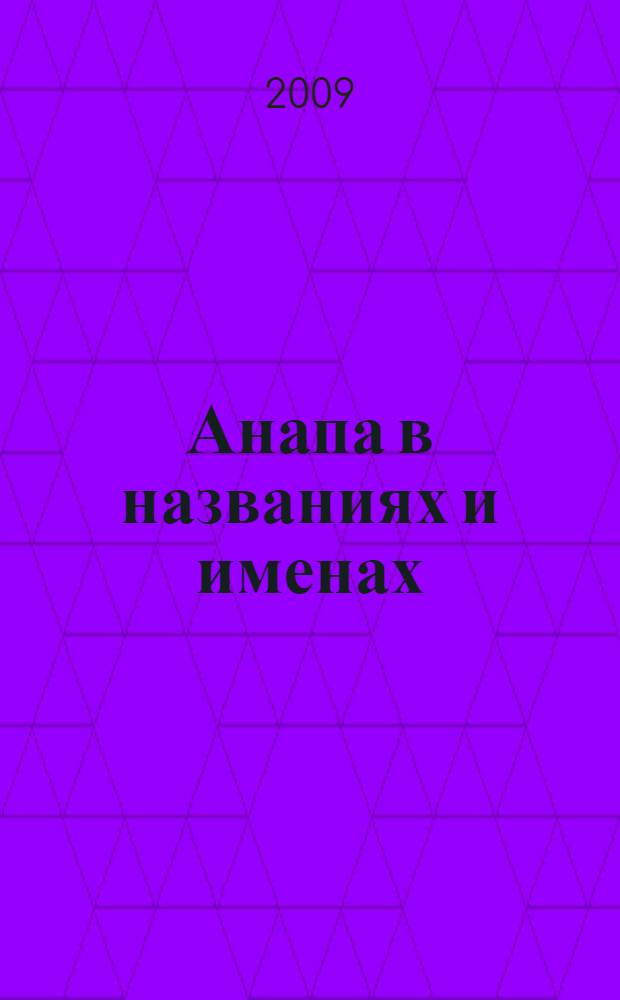 Анапа в названиях и именах : как, что и почему так называается в Анапе. Целебные силы природы Анапы : справочник для отдыхающих