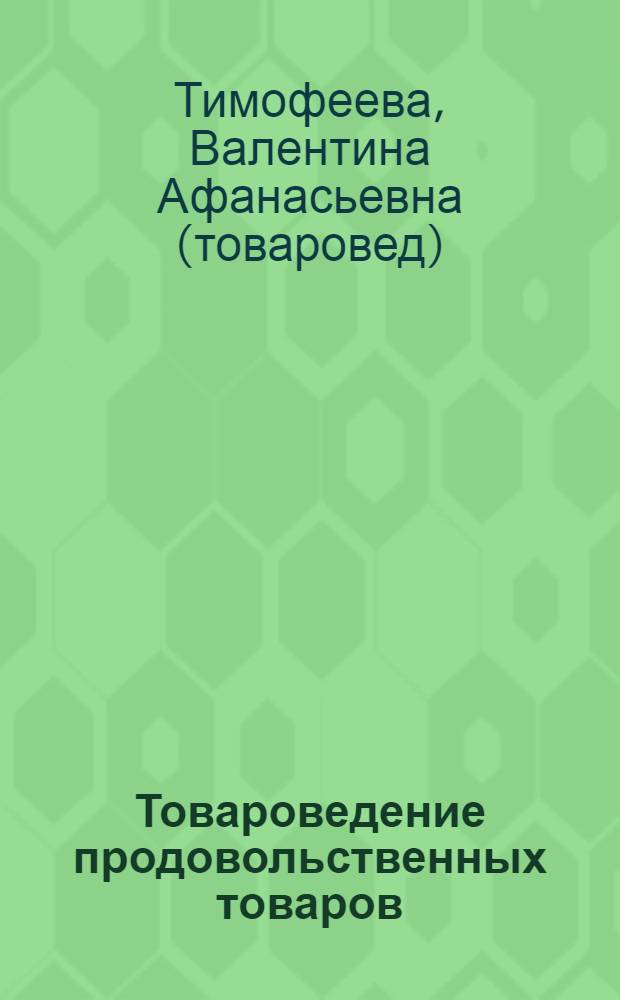 Товароведение продовольственных товаров : учебник : для студентов образовательных учреждений среднего профессионального образования