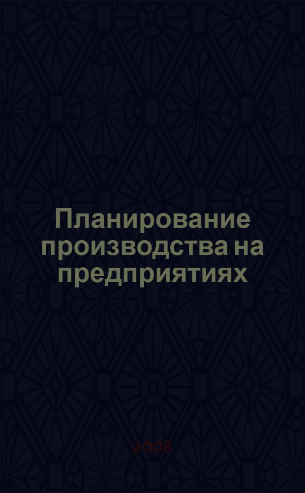 Планирование производства на предприятиях : учебно-методический комплекс