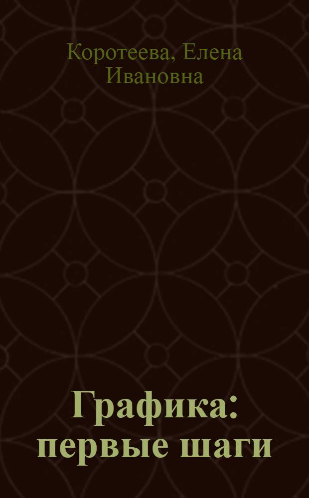 Графика : первые шаги : для совместных занятий родителей с детьми
