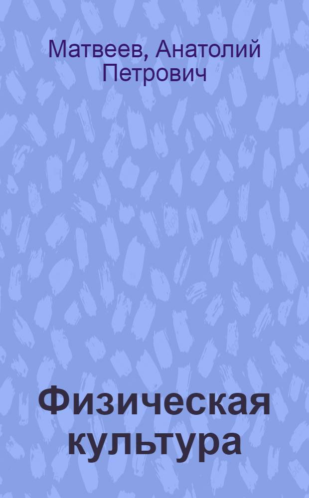 Физическая культура : 1 класс : учебник для общеобразовательных учреждений