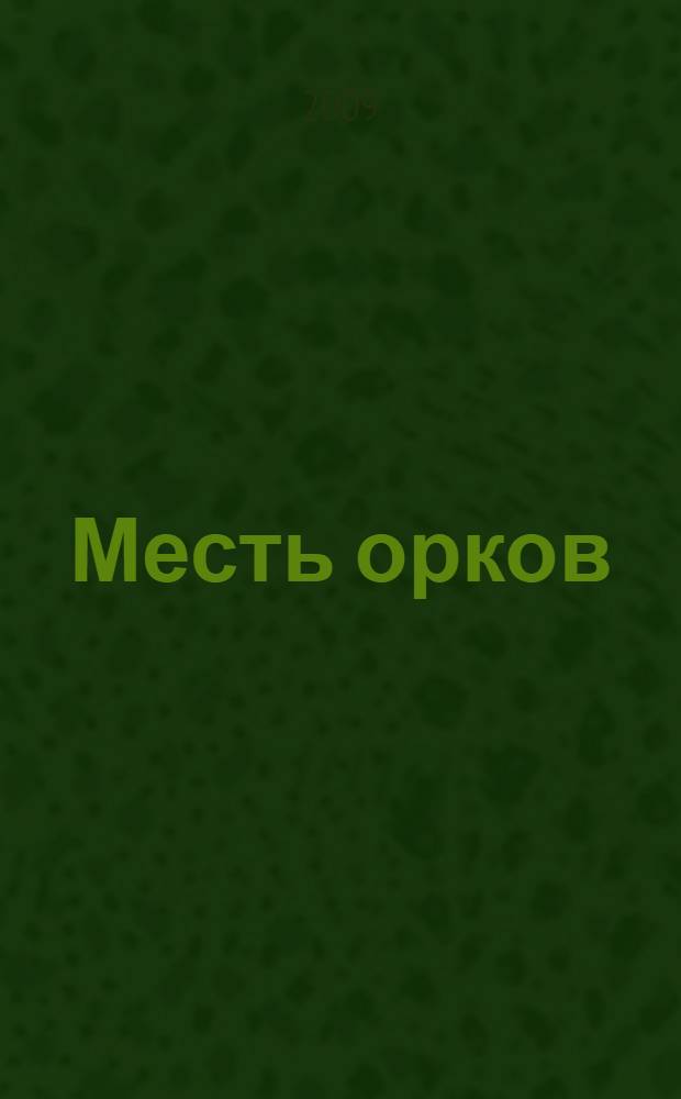 Месть орков : роман