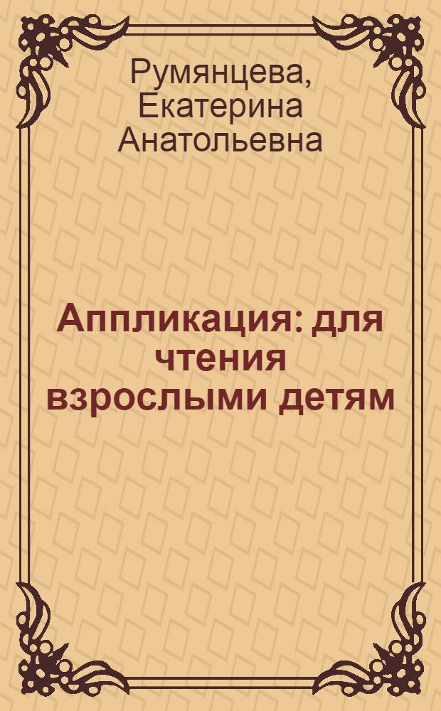 Аппликация : для чтения взрослыми детям