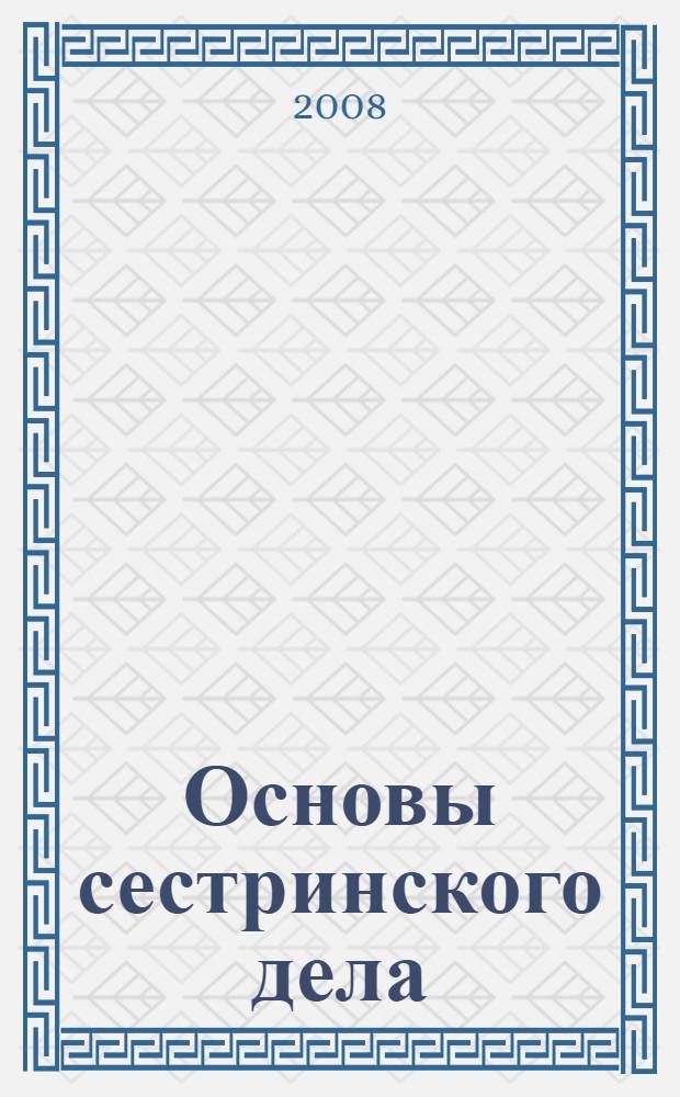 Основы сестринского дела: теория и практика : учебник : в 2 ч
