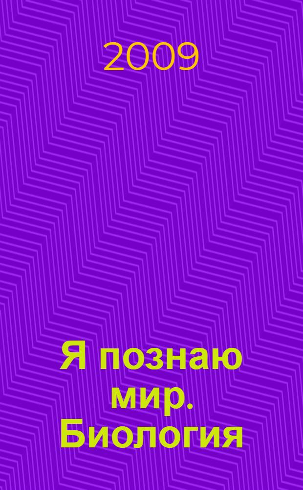 Я познаю мир. Биология : энциклопедия