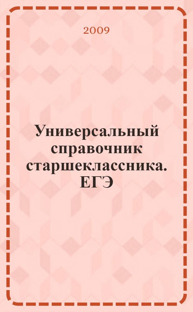 Универсальный справочник старшеклассника. ЕГЭ