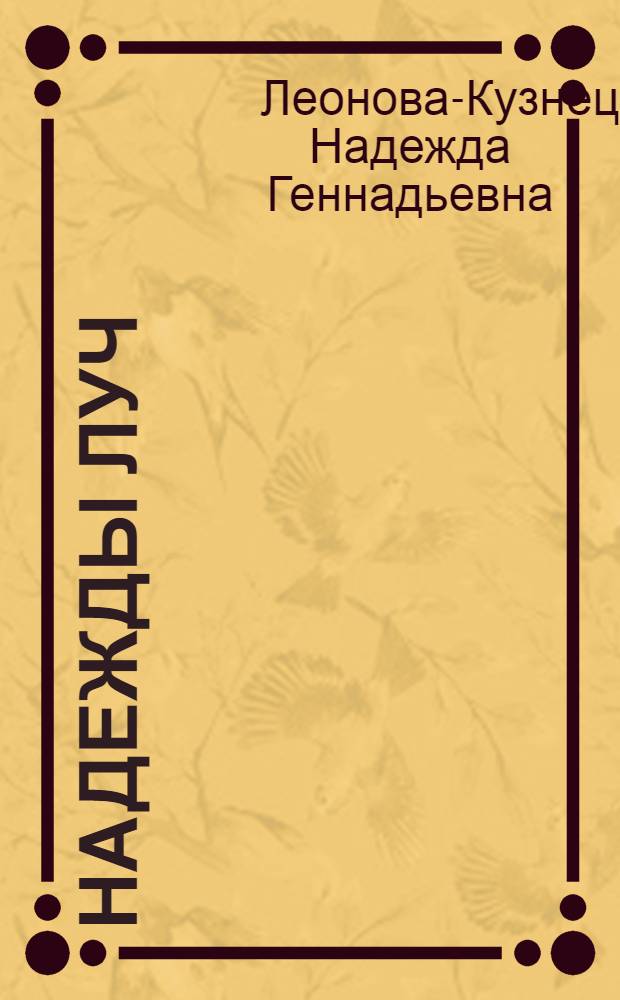 Надежды луч : стихи, графика