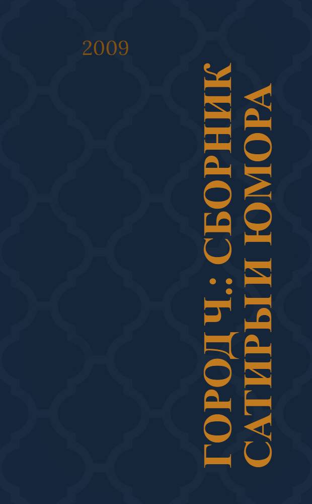 Город Ч. : сборник сатиры и юмора