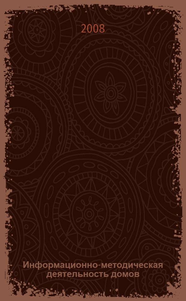 Информационно-методическая деятельность домов (центров) народного творчества : итоги VII Всероссийского смотра информационной деятельности : сборник статей и документов