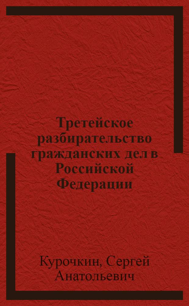 Третейское разбирательство гражданских дел в Российской Федерации: теория и практика