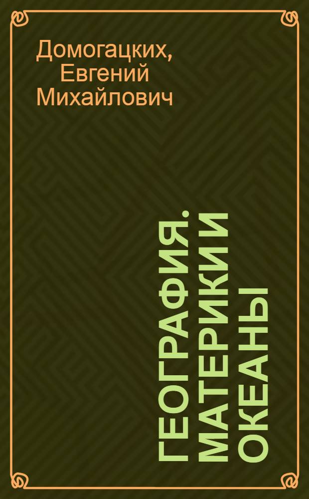 География. Материки и океаны : учебник для 7 класса общеобразовательных учреждений : в 2 ч
