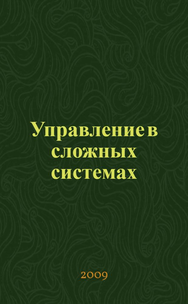 Управление в сложных системах : межвузовский научный сборник