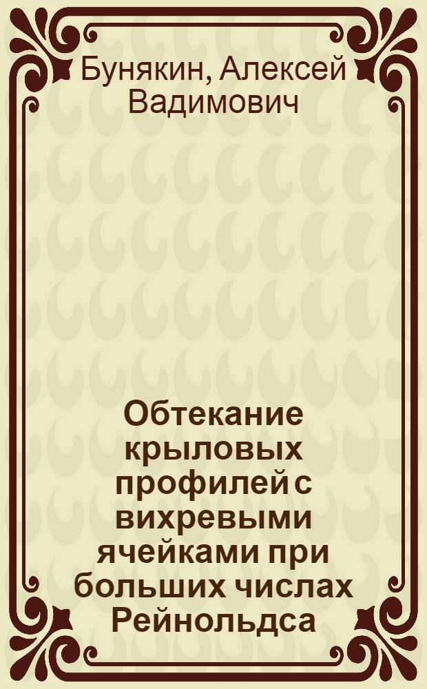 Обтекание крыловых профилей с вихревыми ячейками при больших числах Рейнольдса : автореферат диссертации на соискание ученой степени к.ф.-м.н. : специальность 01.02.05