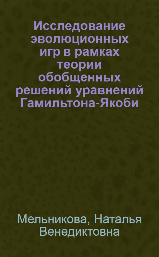 Исследование эволюционных игр в рамках теории обобщенных решений уравнений Гамильтона-Якоби : автореферат диссертации на соискание ученой степени к.ф.-м.н. : специальность 01.01.02