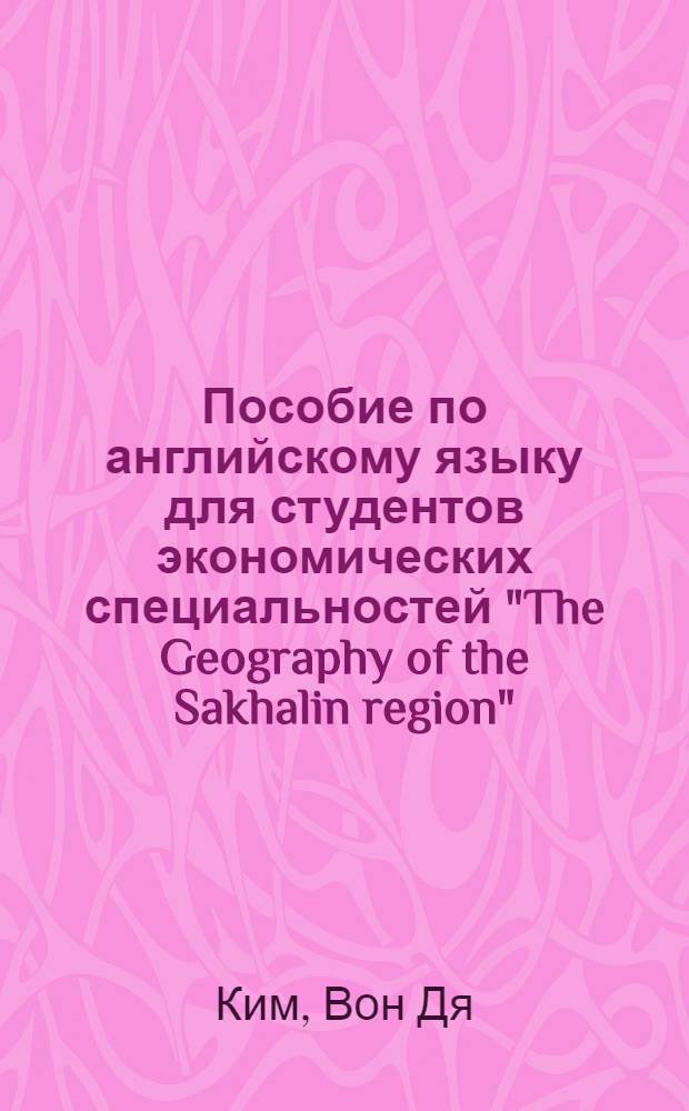 Пособие по английскому языку для студентов экономических специальностей "The Geography of the Sakhalin region"