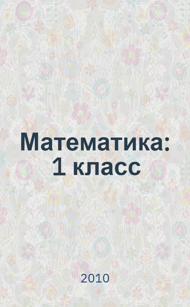 Математика : 1 класс : поурочные планы по учебнику И.И.Аргинской