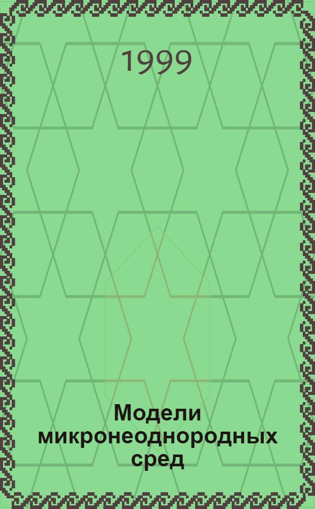 Модели микронеоднородных сред : автореферат диссертации на соискание ученой степени д.ф.-м.н. : специальность 01.02.05