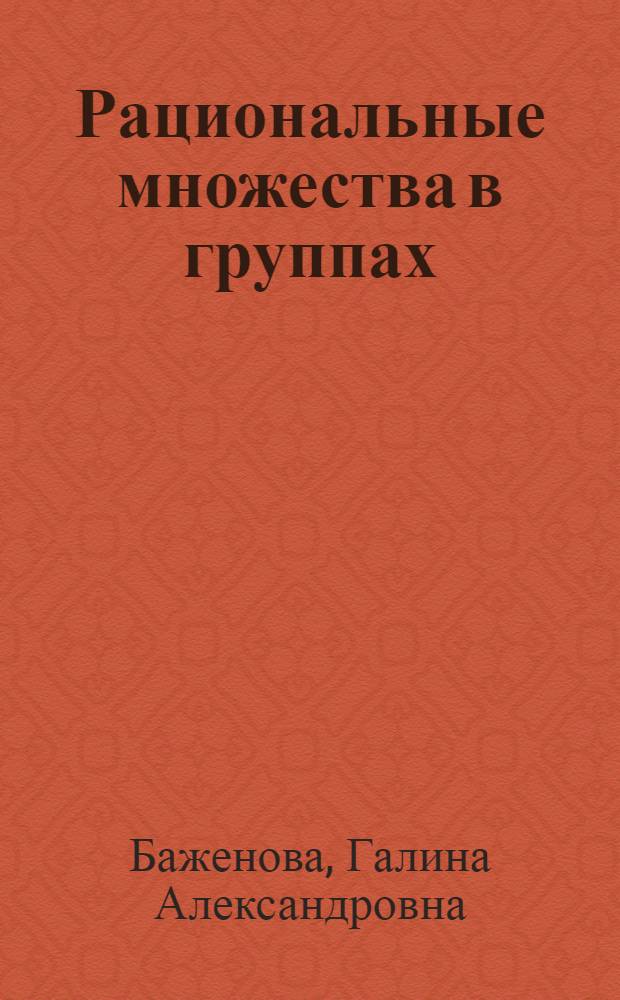 Рациональные множества в группах : автореферат диссертации на соискание ученой степени к.ф.-м.н. : специальность 01.01.06