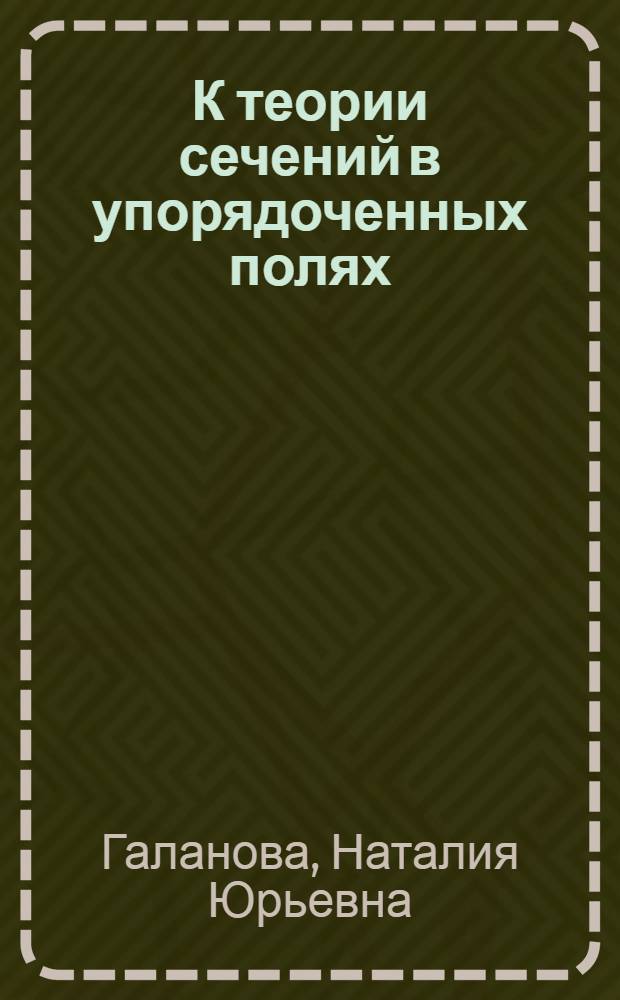 К теории сечений в упорядоченных полях : автореферат диссертации на соискание ученой степени к.ф.-м.н. : специальность 01.01.06