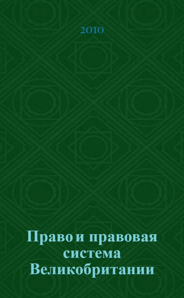 Право и правовая система Великобритании : учебное пособие : студентам МИРБИС (специальности 080102 "Мировая экономика", 080105 "Финансы и кредит")
