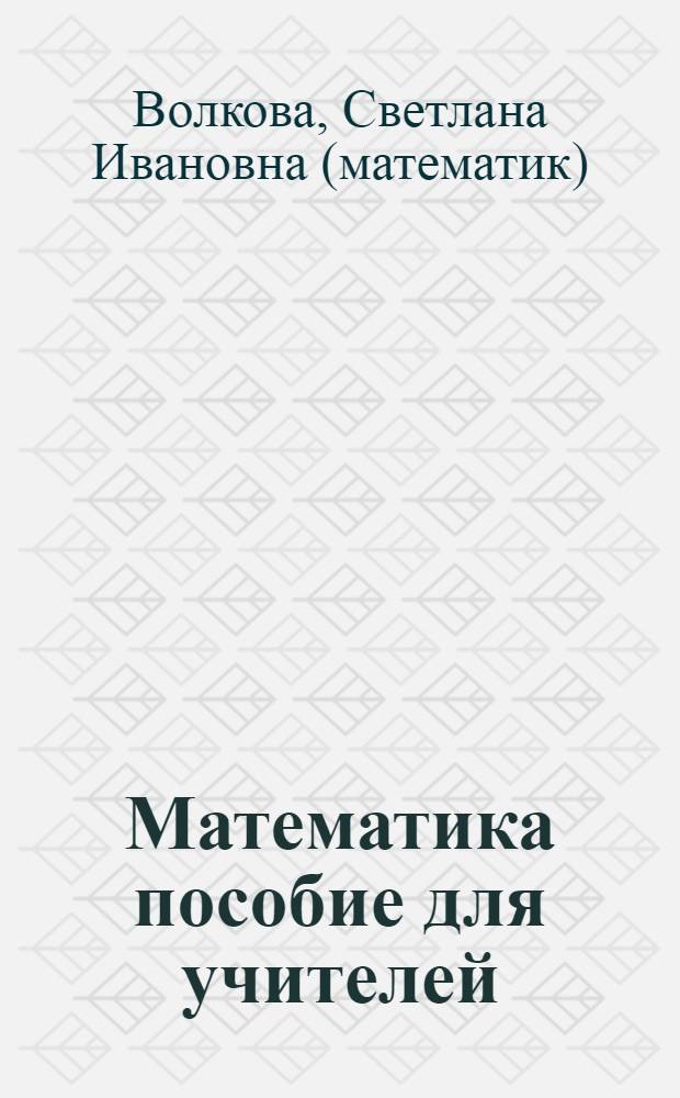Математика пособие для учителей : устные упражнения : 2 класс : пособие для учителей общеобразовательных учреждений