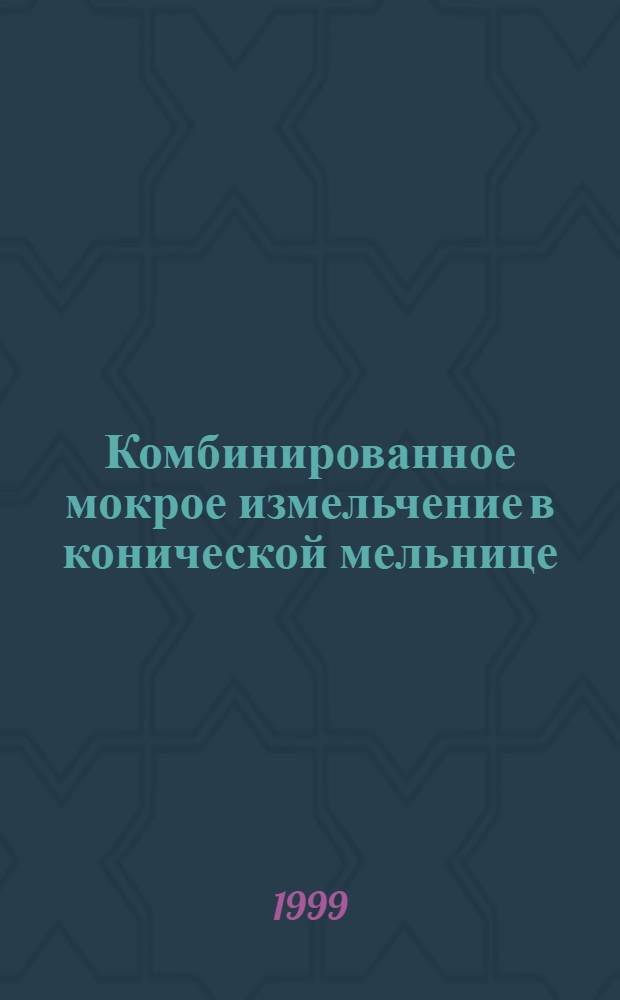 Комбинированное мокрое измельчение в конической мельнице : автореферат диссертации на соискание ученой степени к.т.н. : специальность 05.17.08
