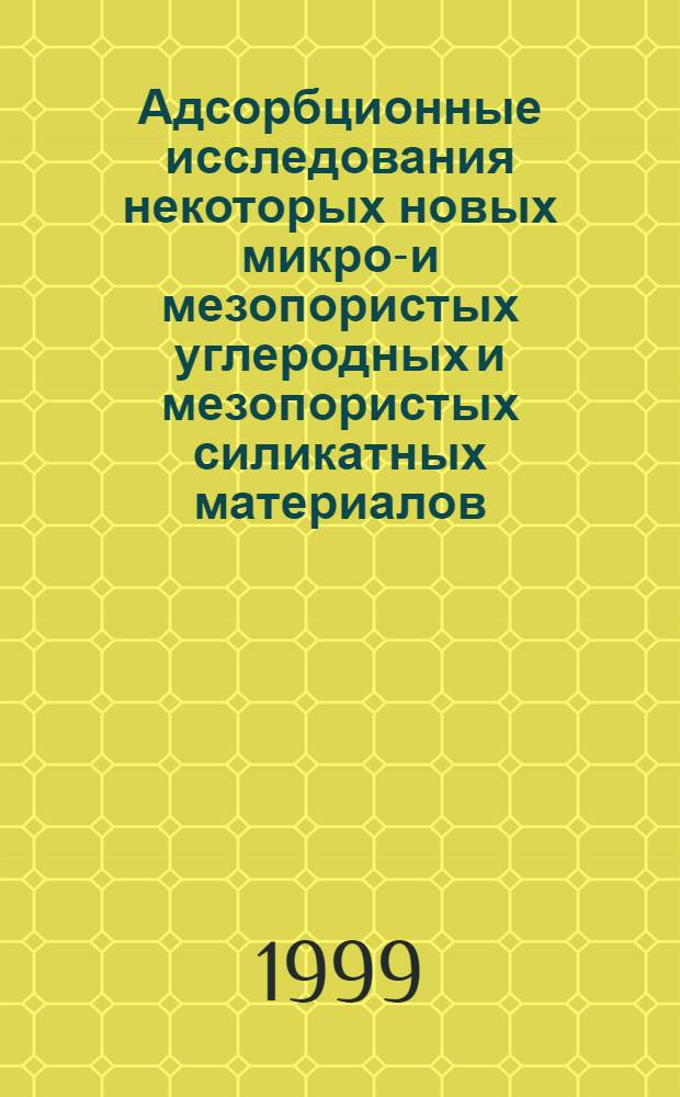 Адсорбционные исследования некоторых новых микро-и мезопористых углеродных и мезопористых силикатных материалов : автореферат диссертации на соискание ученой степени к.х.н : специальность 02.00.15