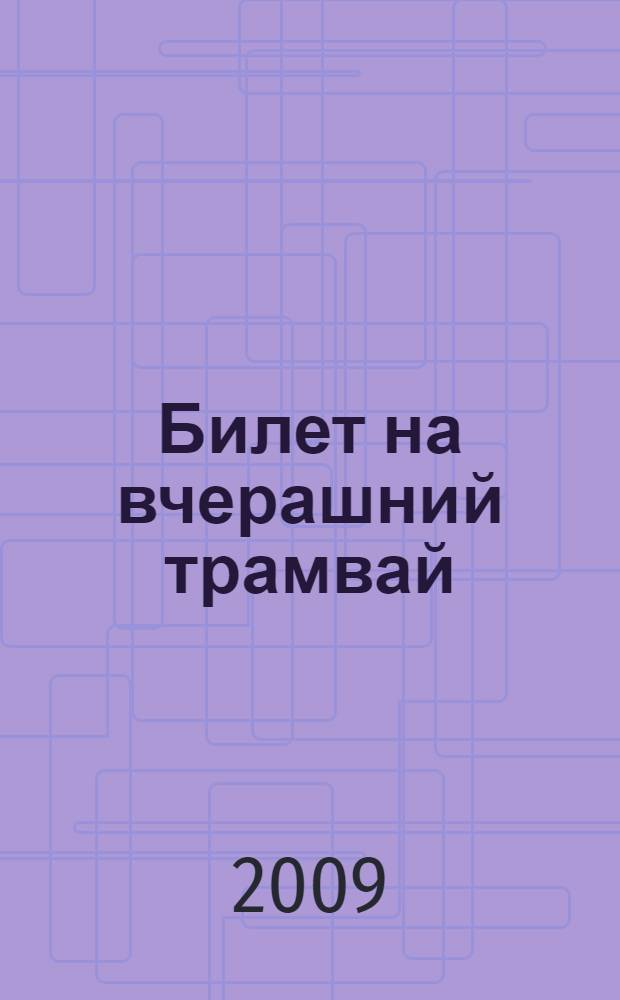 Билет на вчерашний трамвай : роман