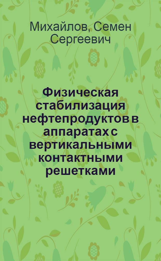 Физическая стабилизация нефтепродуктов в аппаратах с вертикальными контактными решетками : автореферат диссертации на соискание ученой степени к.т.н. : специальность 05.17.08