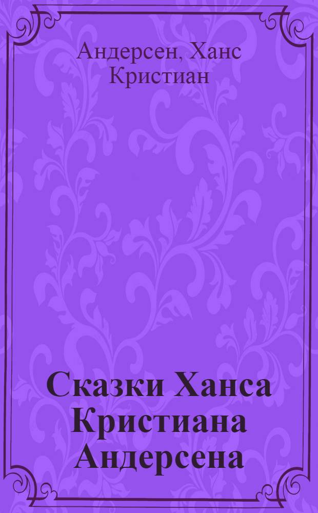 Сказки Ханса Кристиана Андерсена : для дошкольного и младшего школьного возраста