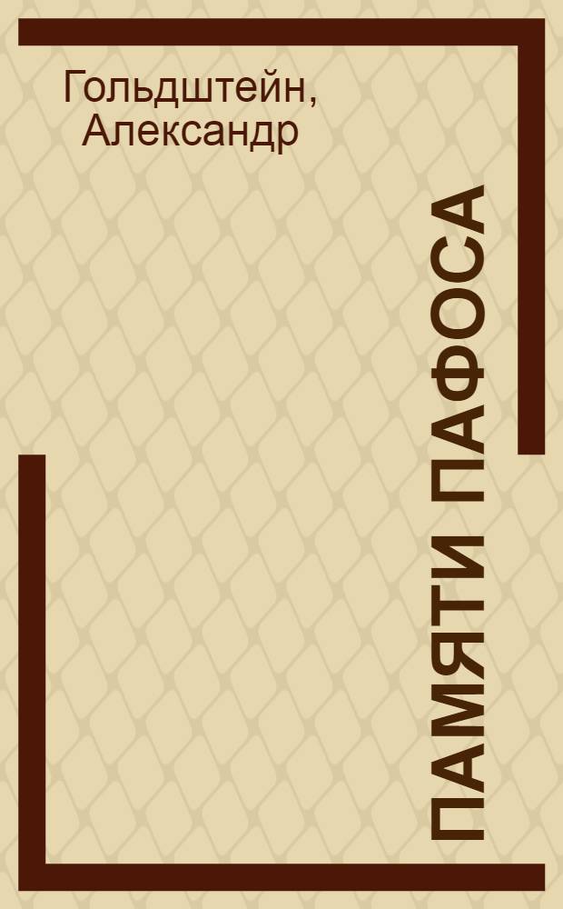 Памяти пафоса : статьи, эссе, беседы