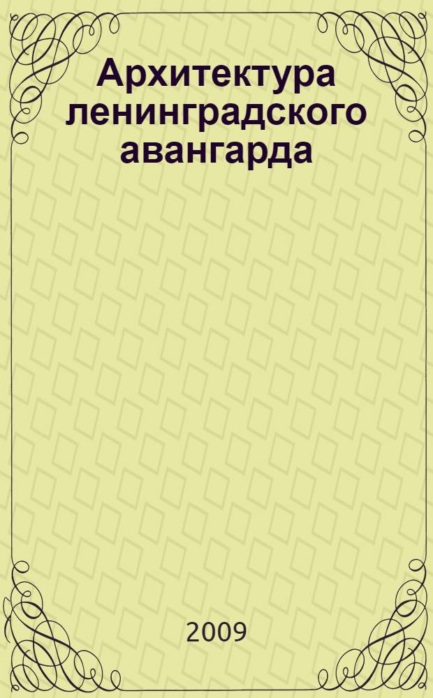 Архитектура ленинградского авангарда = Leningrad avan-garde architecture : путеводитель