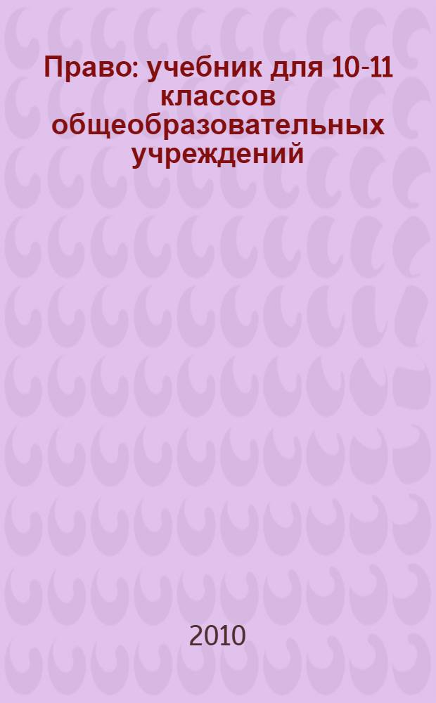 Право : учебник для 10-11 классов общеобразовательных учреждений : базовый уровень образования