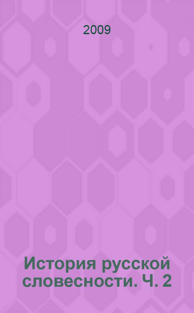 История русской словесности. Ч. 2 : Время от Ломоносова до Карамзина