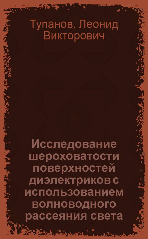 Исследование шероховатости поверхностей диэлектриков с использованием волноводного рассеяния света : автореф. дис. на соиск. учен. степ. канд. физ.- мат. наук : специальность 01.04.03 <радиофизика>