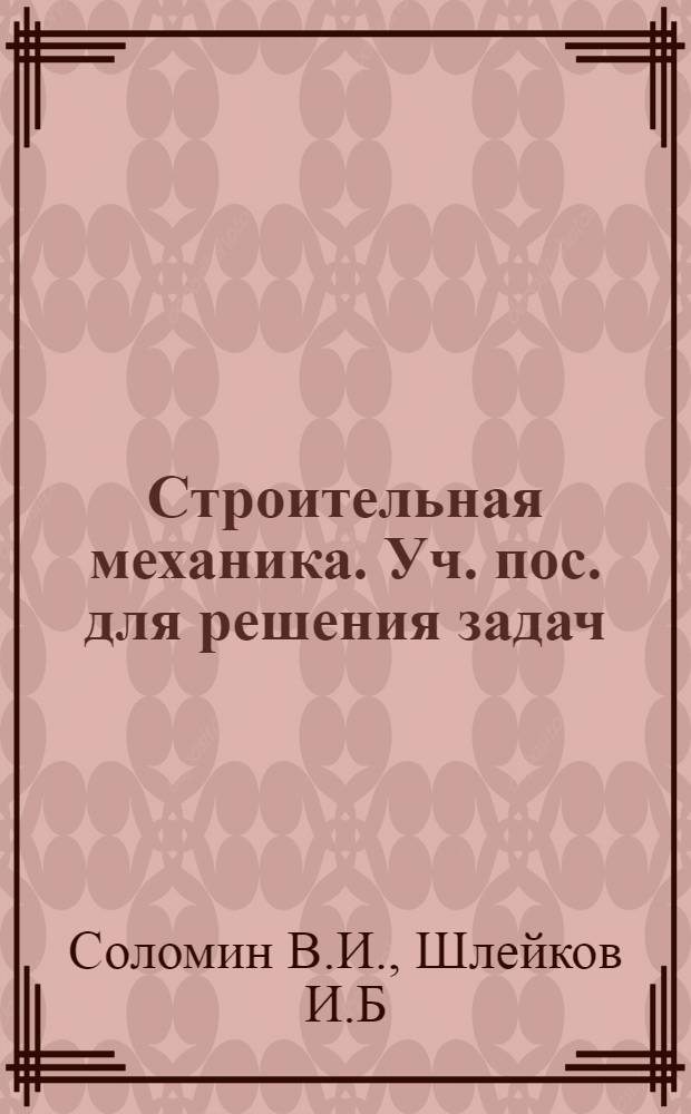 Строительная механика. Уч. пос. для решения задач