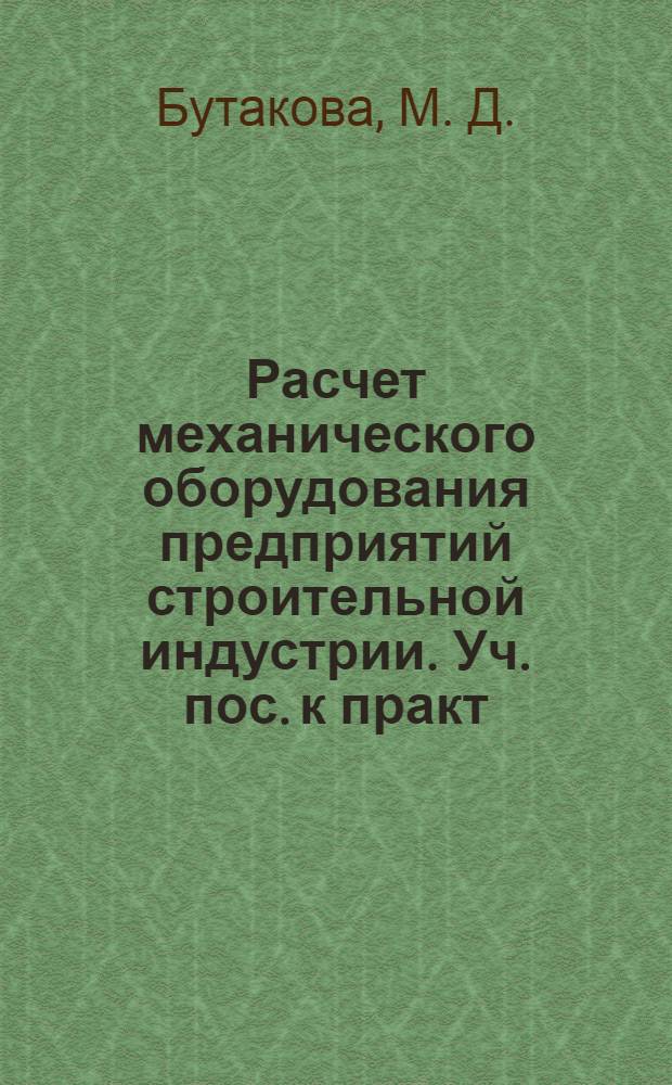 Расчет механического оборудования предприятий строительной индустрии. Уч. пос. к практ. занятиям