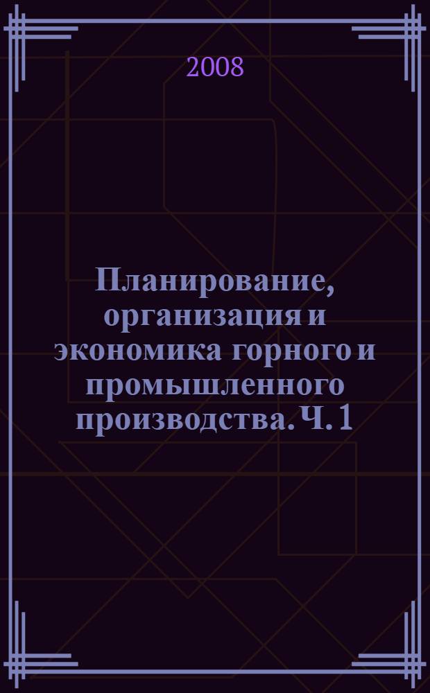 Планирование, организация и экономика горного и промышленного производства. Ч. 1