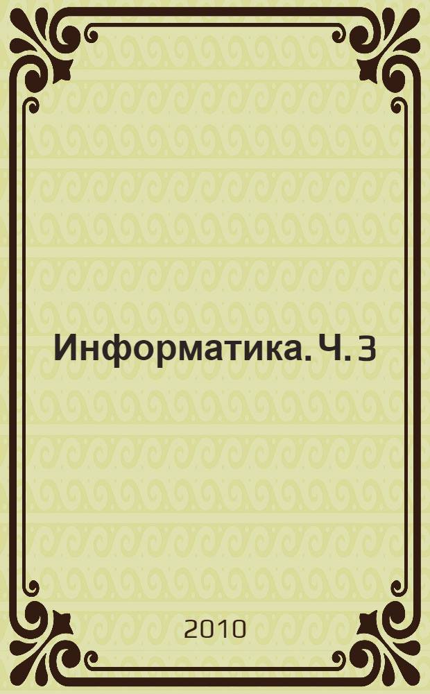 Информатика. Ч. 3