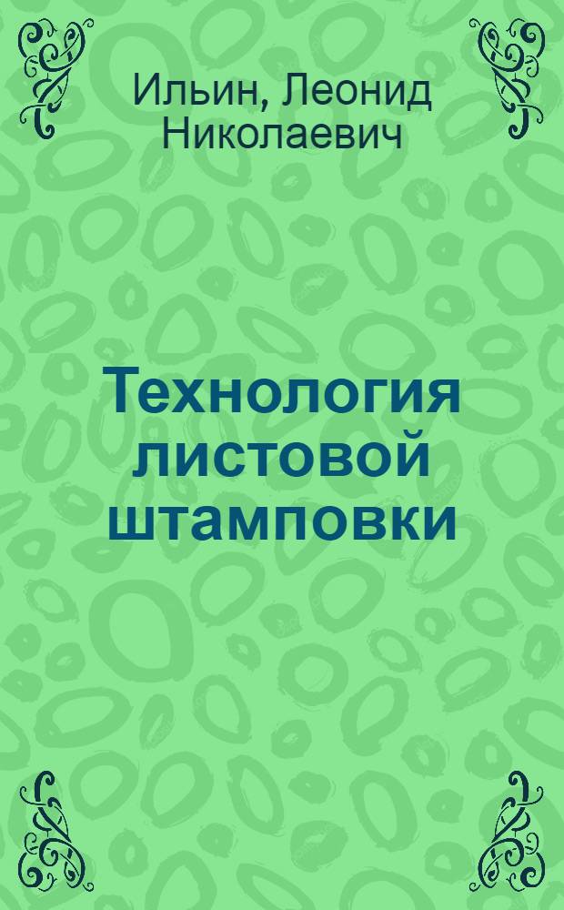 Технология листовой штамповки : учебник для студентов высших учебных заведений по направлению "Машиностроительные технологии и оборудование" по специальности "Машины и технология обработки металлов давлением"