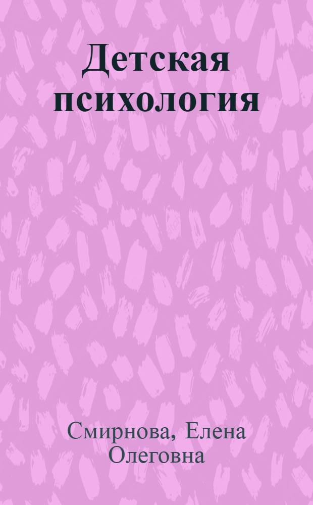 Детская психология : учебник для студентов высших педагогических учебных заведений, обучающихся по специальности 030900 "Дошкольная педагогика и психология"