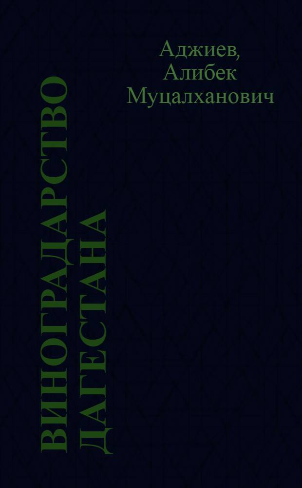 Виноградарство Дагестана : (стратегия, система и инновационные технологии возделывания)