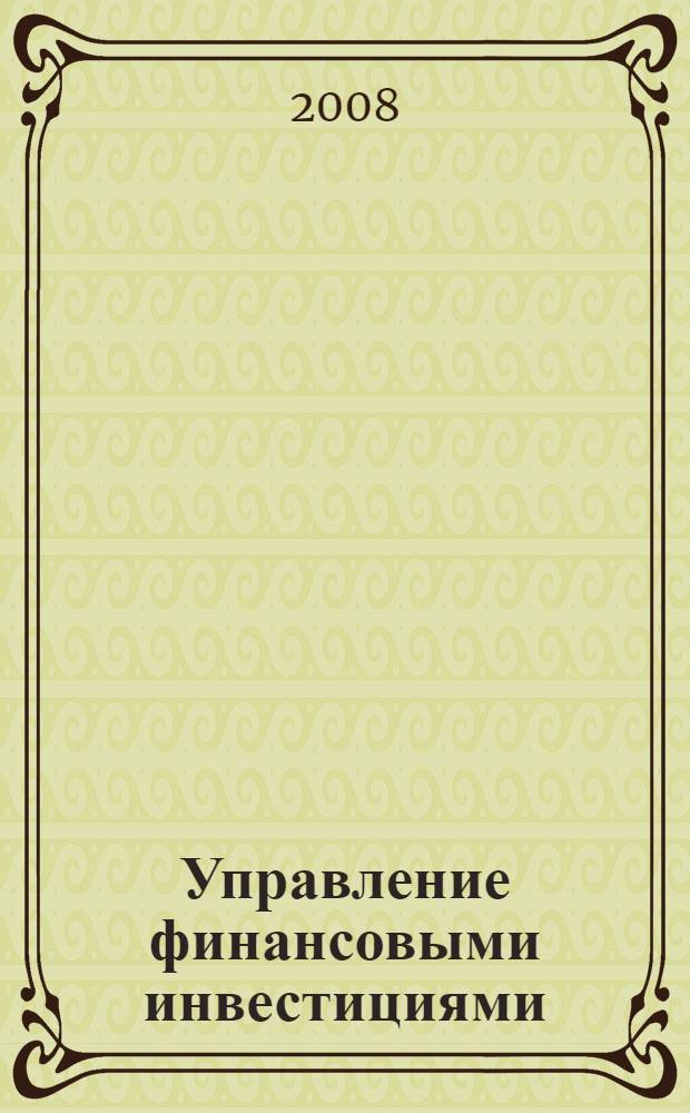 Управление финансовыми инвестициями: теория и методология