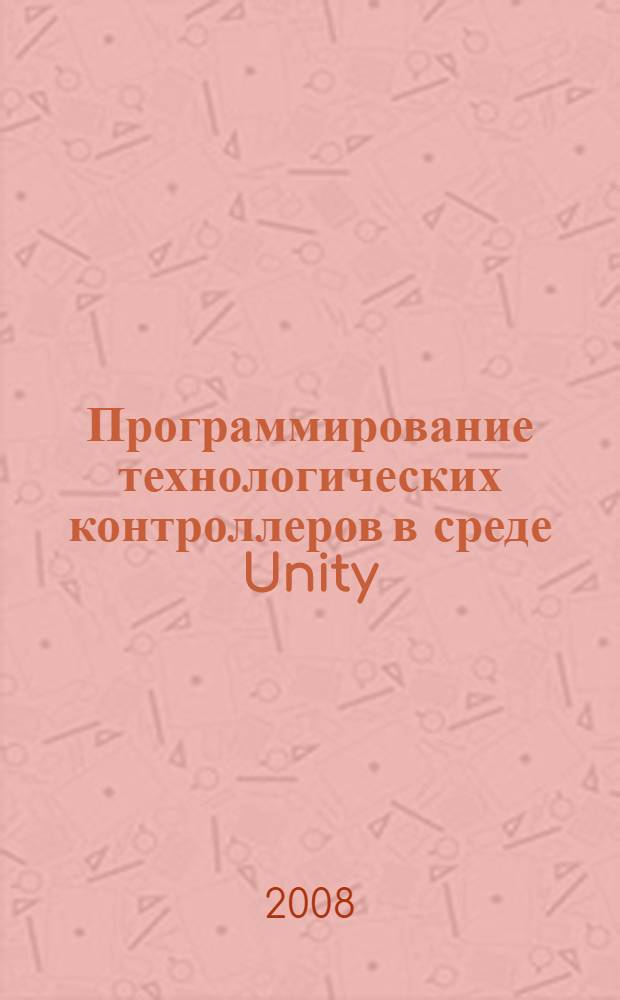 Программирование технологических контроллеров в среде Unity : учебное пособие