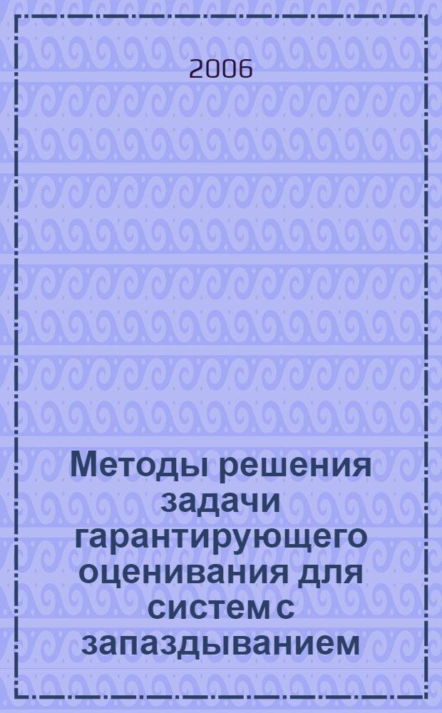 Методы решения задачи гарантирующего оценивания для систем с запаздыванием : автореф. дис. на соиск. учен. степ. канд. физ.- мат. наук : специальность 01.02.01 <теоретическая механика>