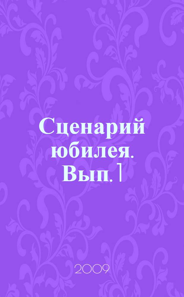 Сценарий юбилея. Вып. 1