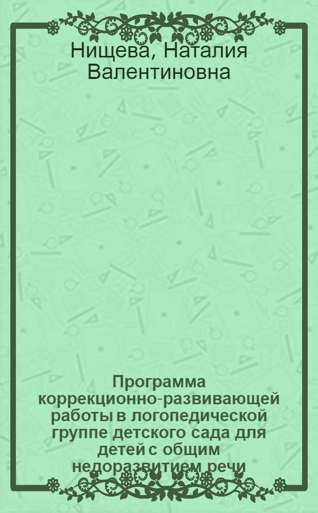 Программа коррекционно-развивающей работы в логопедической группе детского сада для детей с общим недоразвитием речи : (с 4 до 7 лет)