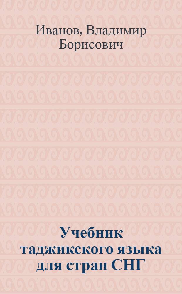 Учебник таджикского языка для стран СНГ : в 2 ч