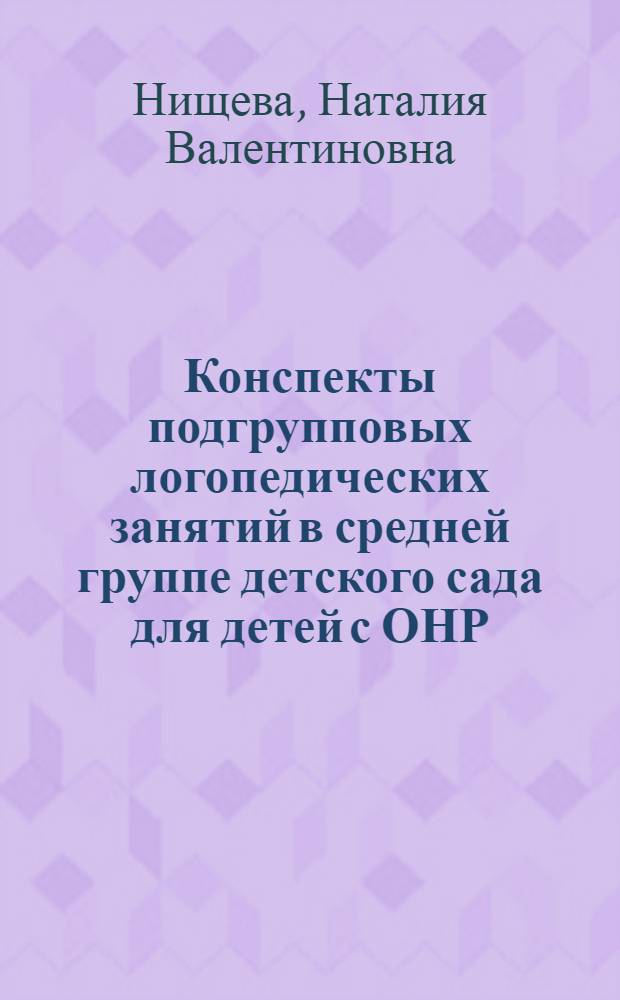 Конспекты подгрупповых логопедических занятий в средней группе детского сада для детей с ОНР